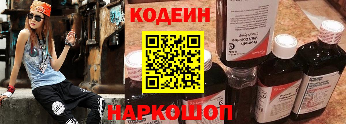 Кодеиновый сироп Lean Purple Drank  Codein напиток Lean (лин)  Вход с VPN  Чернушка 